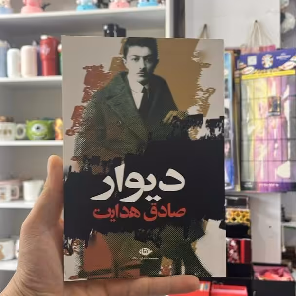 کتاب دیوار صادق هدایت انتشارات نگاه