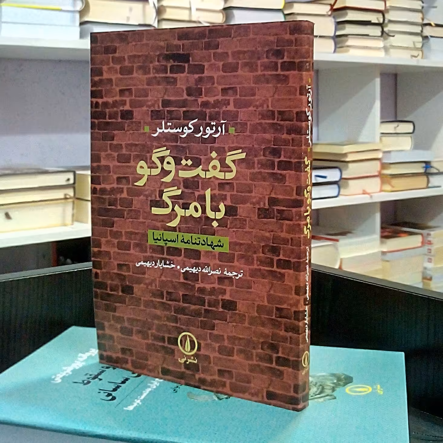 گفت و گو با مرگ ، زندگینامه مجارستانی ،آرتور کوستلر ، نصرالله و خشایار دیهیمی