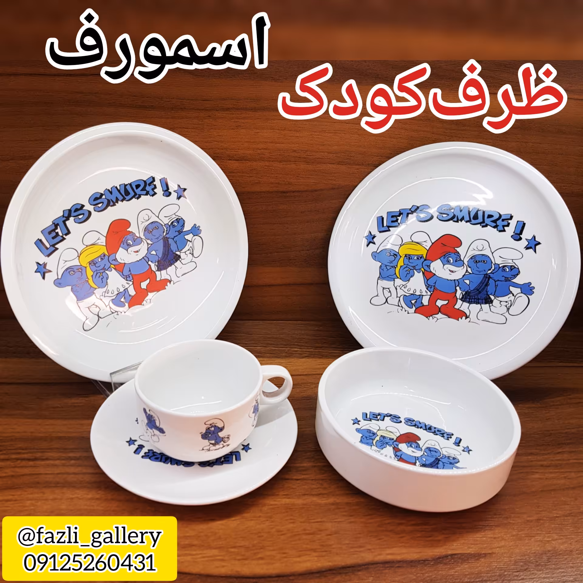 ظرف غذای کودک اسمورف ( غذاخوری کودک _ بشقاب کودک _ غذا خوری بچه)
