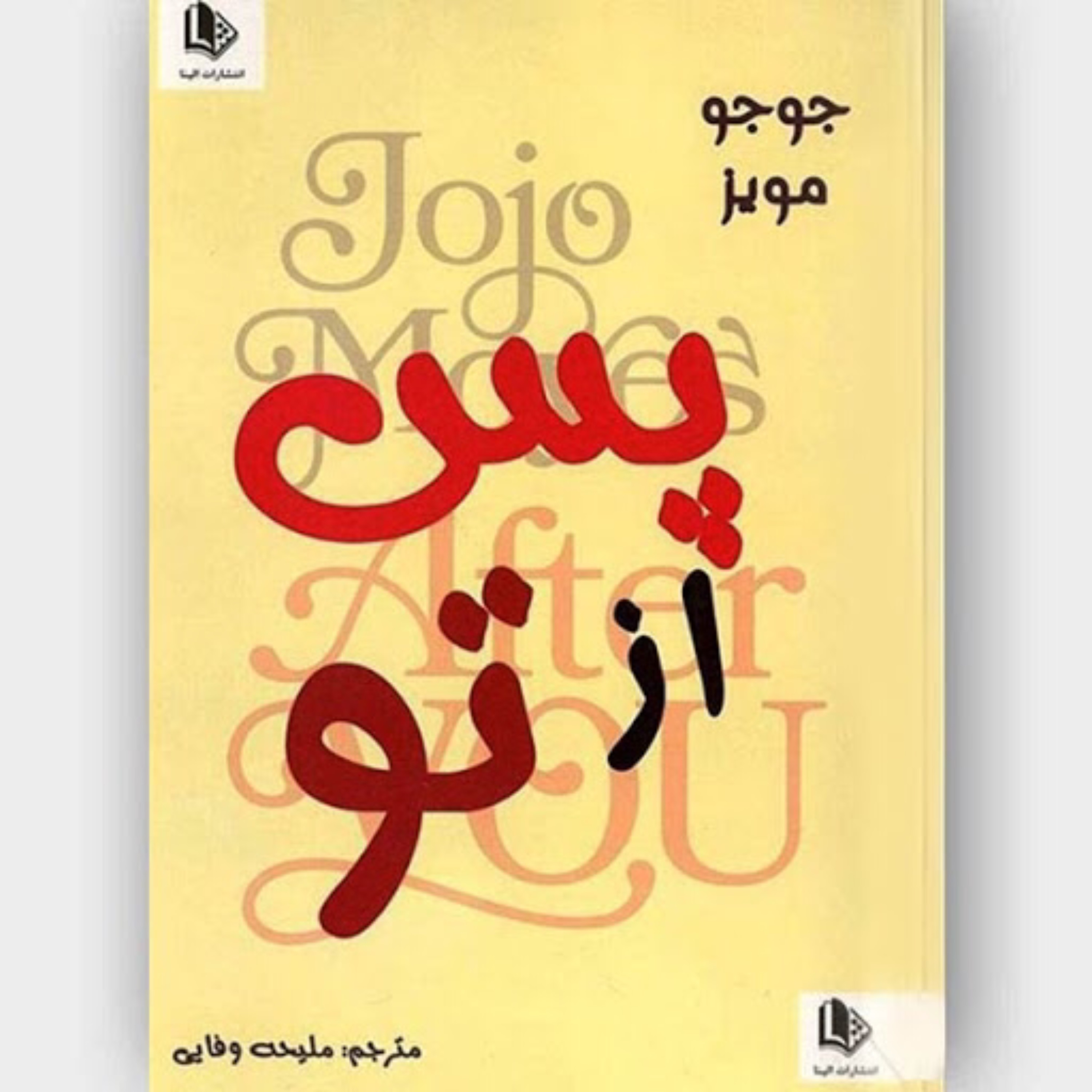 پس از تو