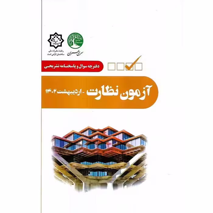 دفترچه سوال و پاسخنامه تشریحی آزمون نظارت (اردیبهشت 1402)