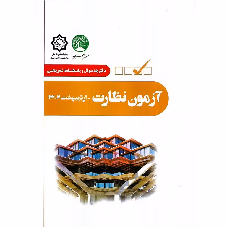 دفترچه سوال و پاسخنامه تشریحی آزمون نظارت (اردیبهشت 1402)