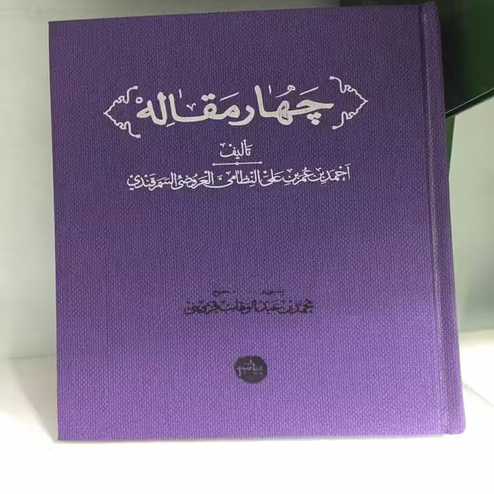 کتاب چهارمقاله نظامی عروضی قطع وزیری جلد گالینگور