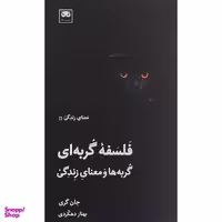 کتاب فلسفه گربه ای اثر جان گری انتشارات لگا