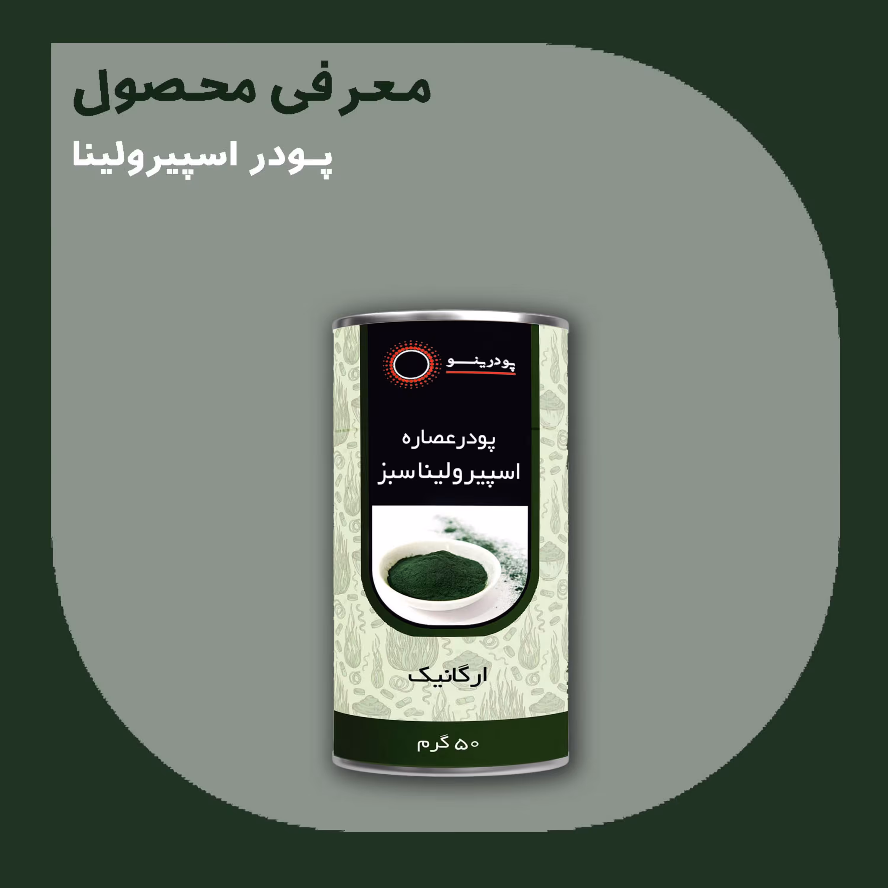 پودر اسپیرولینا سبز 50 گرمی درجه A پودرینو