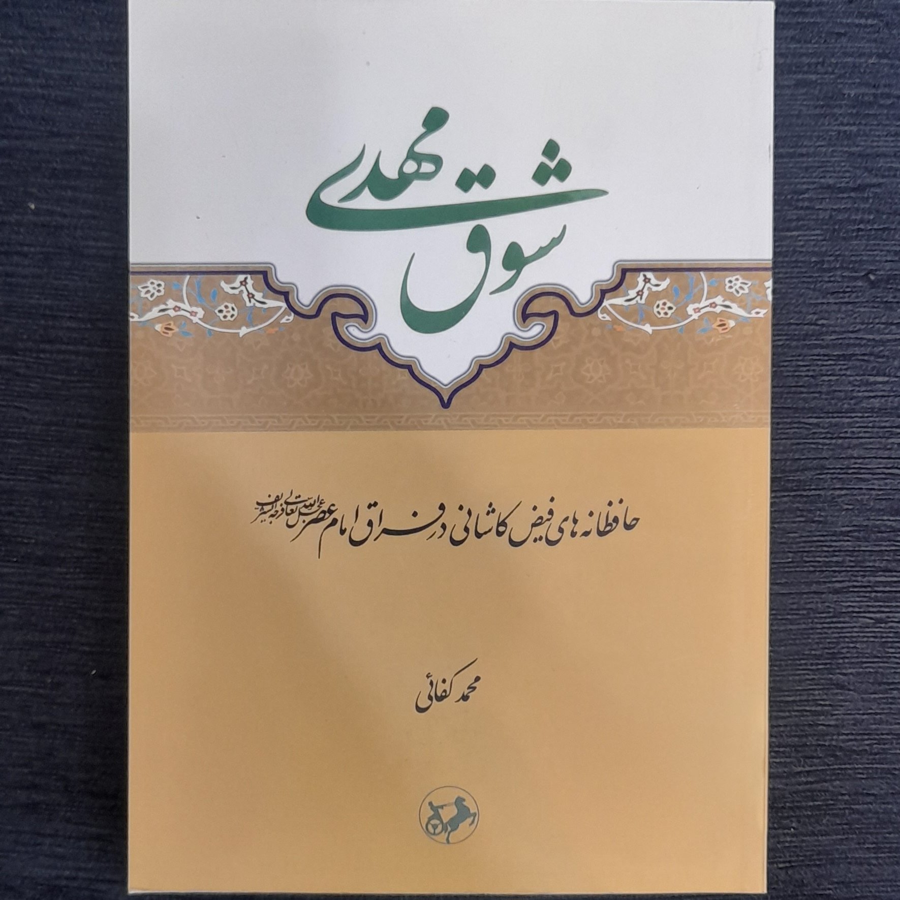 شوق مهدی ( حافظانه های فیض کاشانی درفراق امام عصر) محمد کفائی