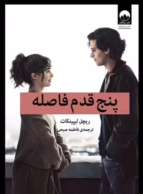 پنج قدم فاصله - اثر ریچل لیپینکات - انتشارات میلکان | چی بخونم