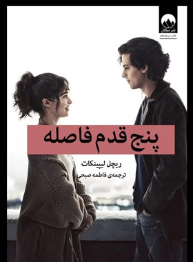 پنج قدم فاصله - اثر ریچل لیپینکات - انتشارات میلکان | چی بخونم