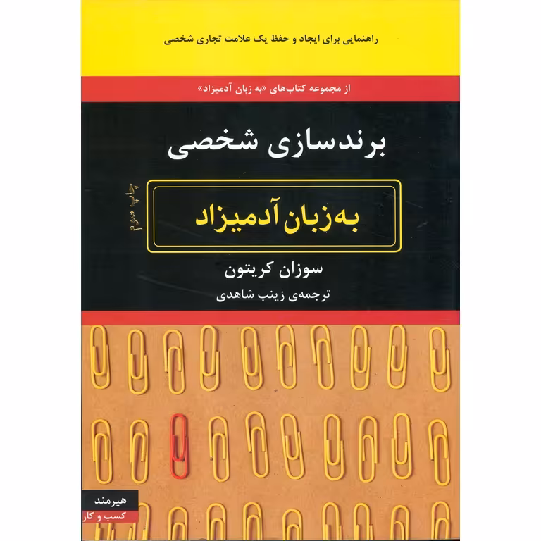 برندسازی شخصی (به زبان آدمیزاد)