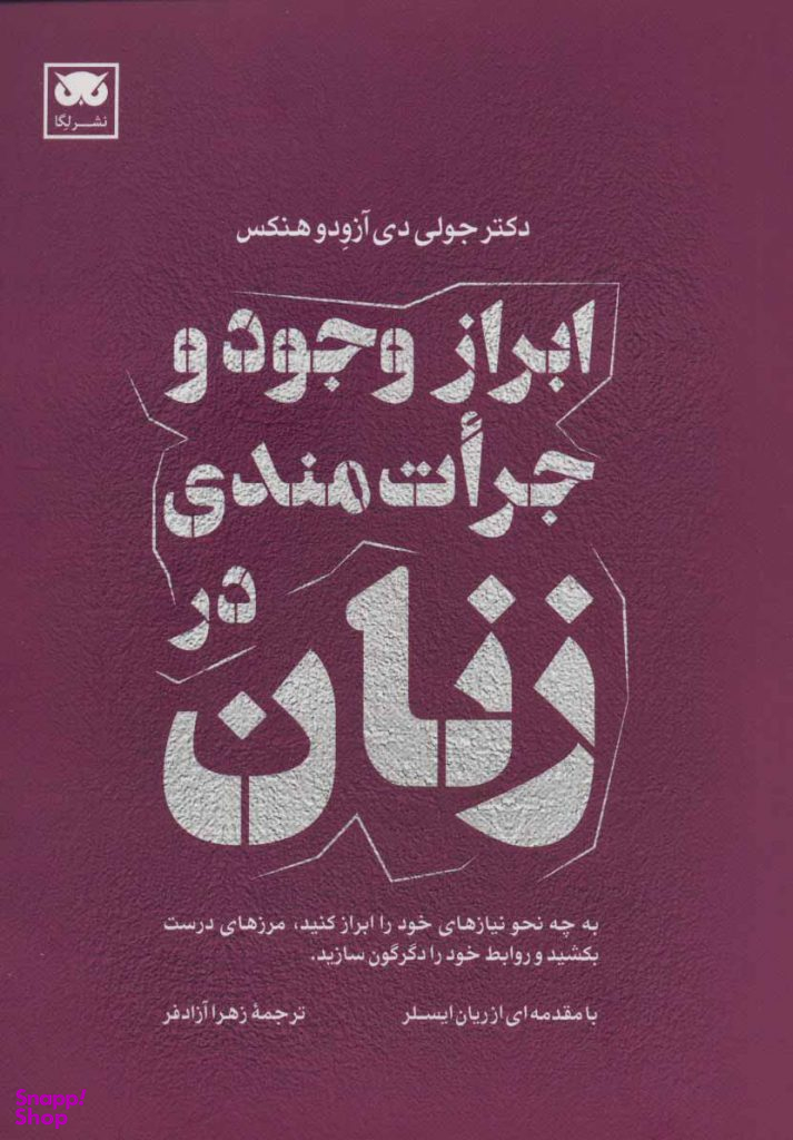 ابراز وجود و جراتمندی در زنان