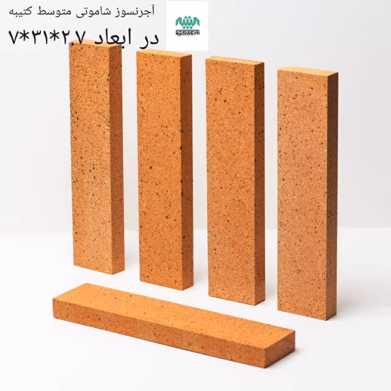 آجور نسوز شاموتی متوسط کتیبه (27 در 310  در 70)