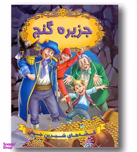 کتاب قصه های شیرین جهان (جزیره گنج) اثر جمعی از نویسندگان انتشارات حسام شیر محمدی