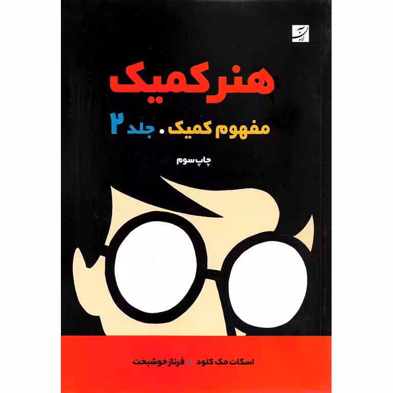 هنر کمیک (مفهوم کمیک جلد 2)