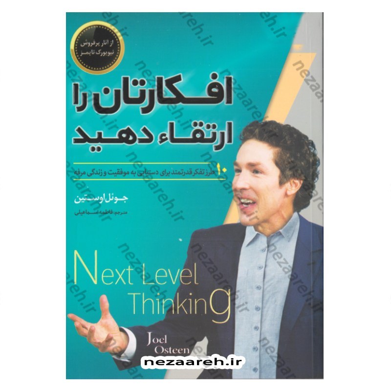 کتاب افکارتان را ارتقا دهید (10 طرز تفکر قدرتمند برای دستیابی به موفقیت و زندگی مرفه) اثر جوئل اوستین