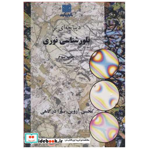 کتاب دیباچه ای بر بلورشناسی نوری اثر دکتر محسن آروین-دکتر سارا درگاهی