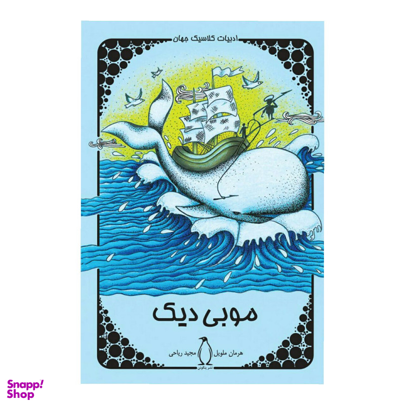 کتاب موبی دیک اثر هرمان ملویل