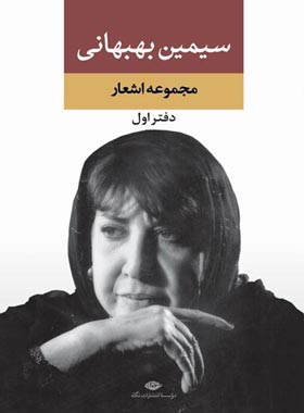 مجموعه اشعار سیمین بهبهانى - اثر سیمین بهبهانی - انتشارات نگاه | چی بخونم