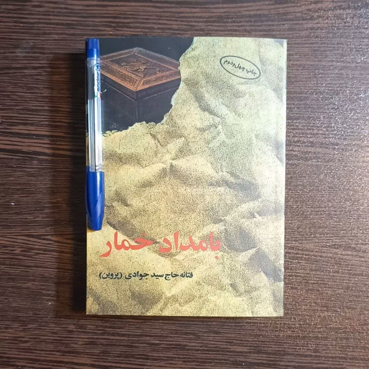 کتاب بامداد خمار  اثر فتانه حاج سید جوادی
