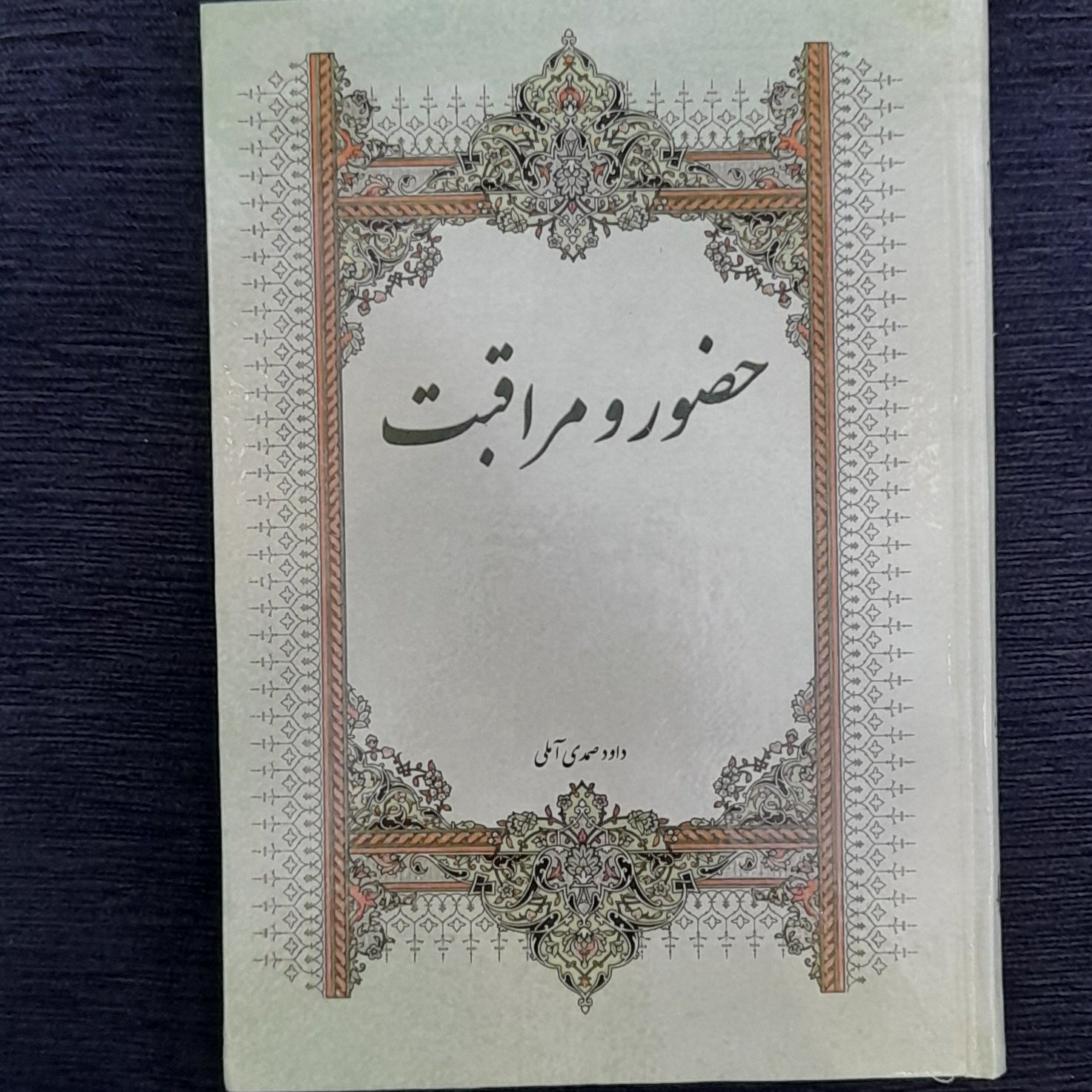 حضور و مراقبت از استاد صمدی آملی