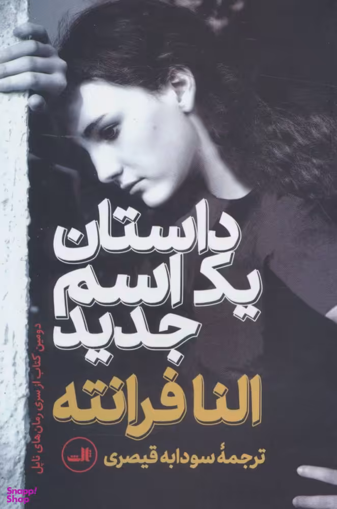 کتاب داستان یک اسم جدید اثر النا فرانته نشر ثالث