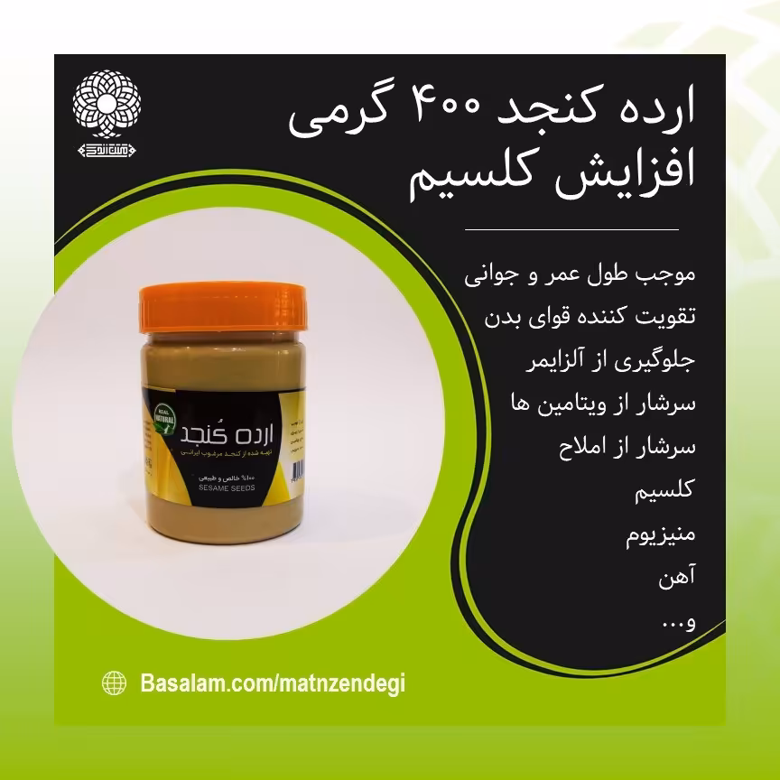 ارده کنجد 400 گرمی (کیفیت تضمینی و طبیعی)