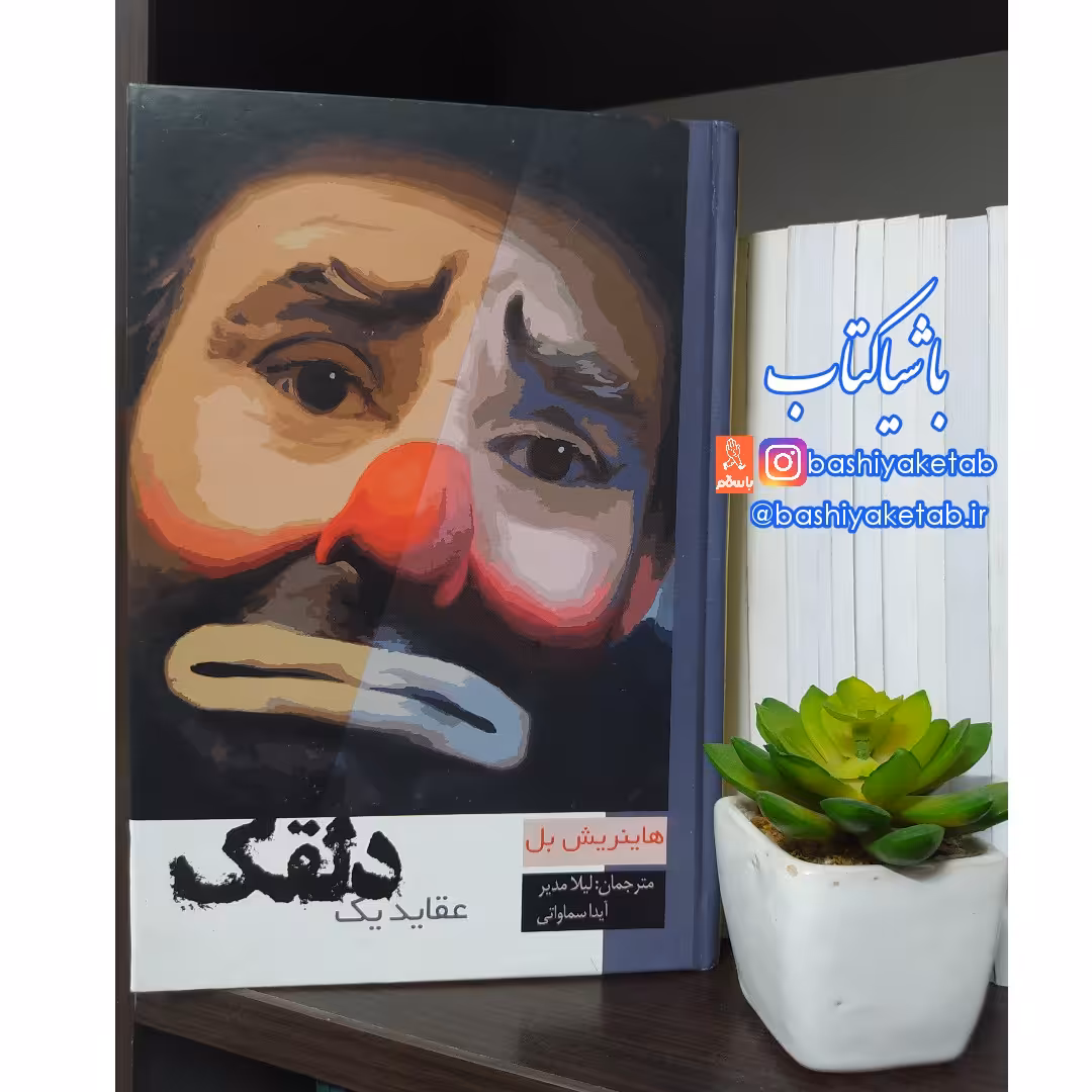 کتاب عقاید یک دلقک با تخفیف ویژه چاپ اصل و نو اثر هاینریش بل ترجمه لیلا مدیر  و آیدا سماواتی نشر آسو جلد سخت سلفون 