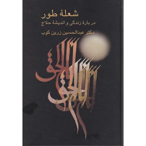 کتاب شعله طور