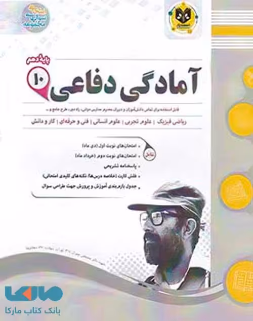 آمادگی دفاعی دهم اسفندیار
