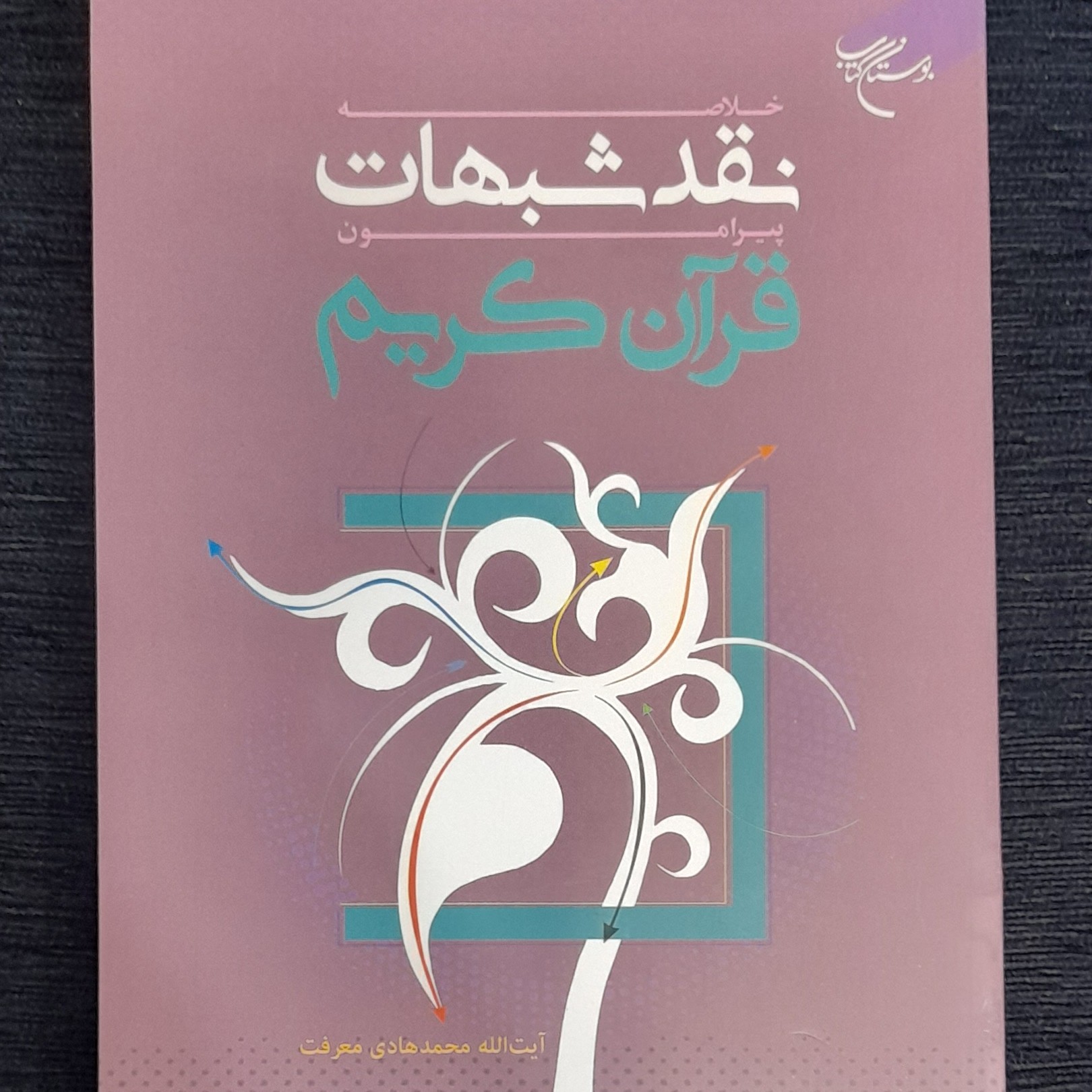 خلاصه نقد شبهات پیرامون قرآن کریم