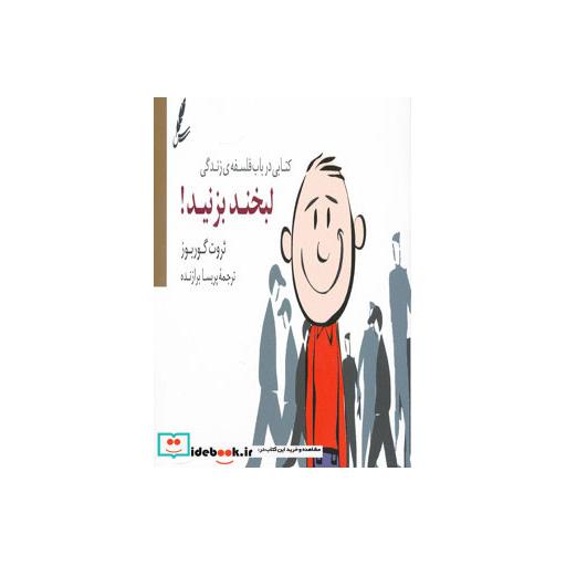 کتاب لبخند بزنید کتابی درباب فلسفه ی زندگی