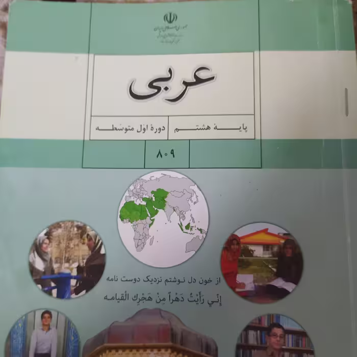 کتاب درسی عربی پایه هشتم