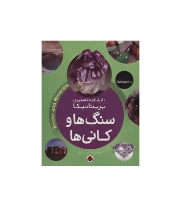 کتاب سنگ ها و کانی ها از دانشنامه تصویری بریتانیکا