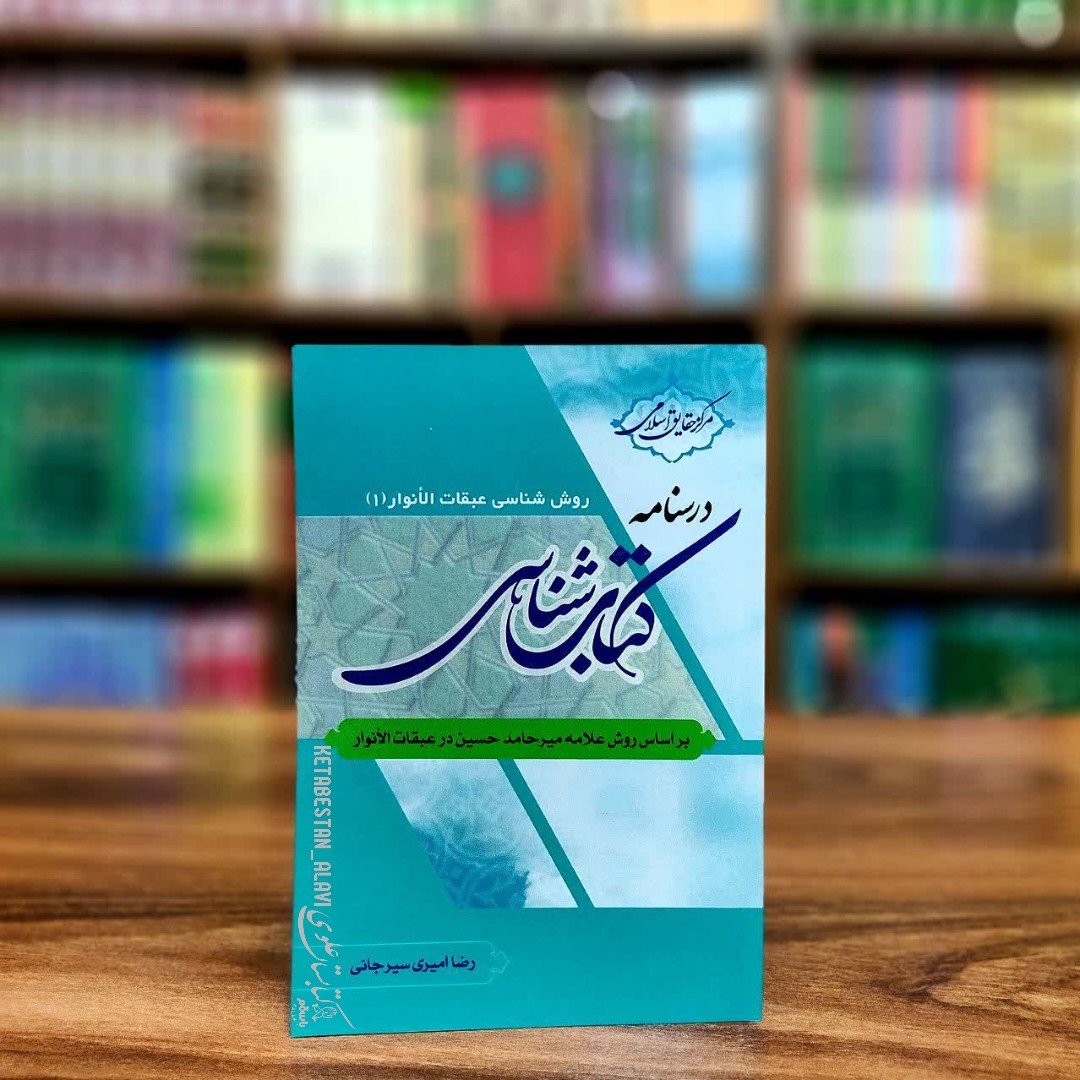 روش شناسی عبقات الانوار 1 (درسنامه کتاب شناسی)