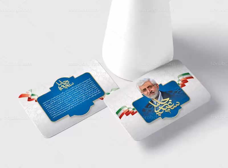 کارت ویزیت انتخاباتی دکتر سعید جلیلی | گرافیک با طعم تربچه