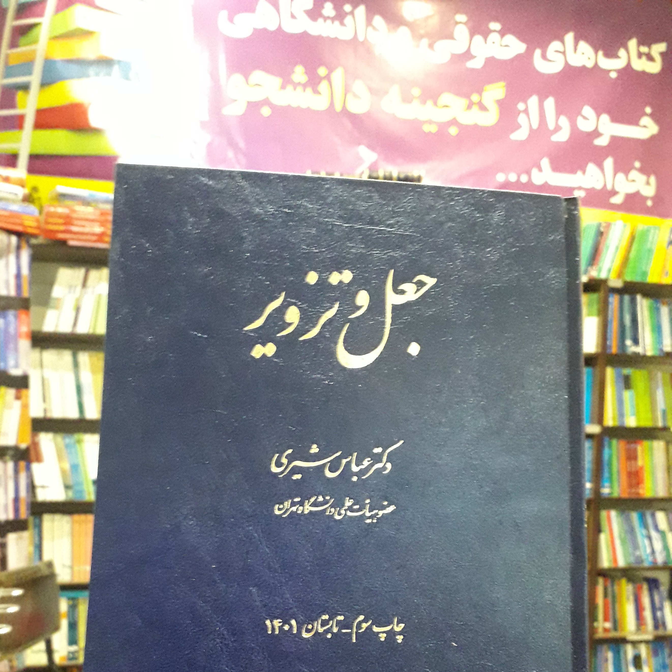 جعل و تزویر  عباس شیری