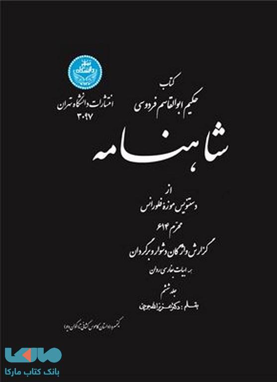 شاهنامه (جلد ششم) نشر دانشگاه تهران