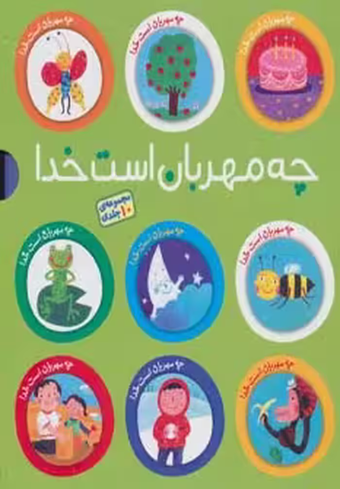 کتاب مجموعه چه مهربان است خدا