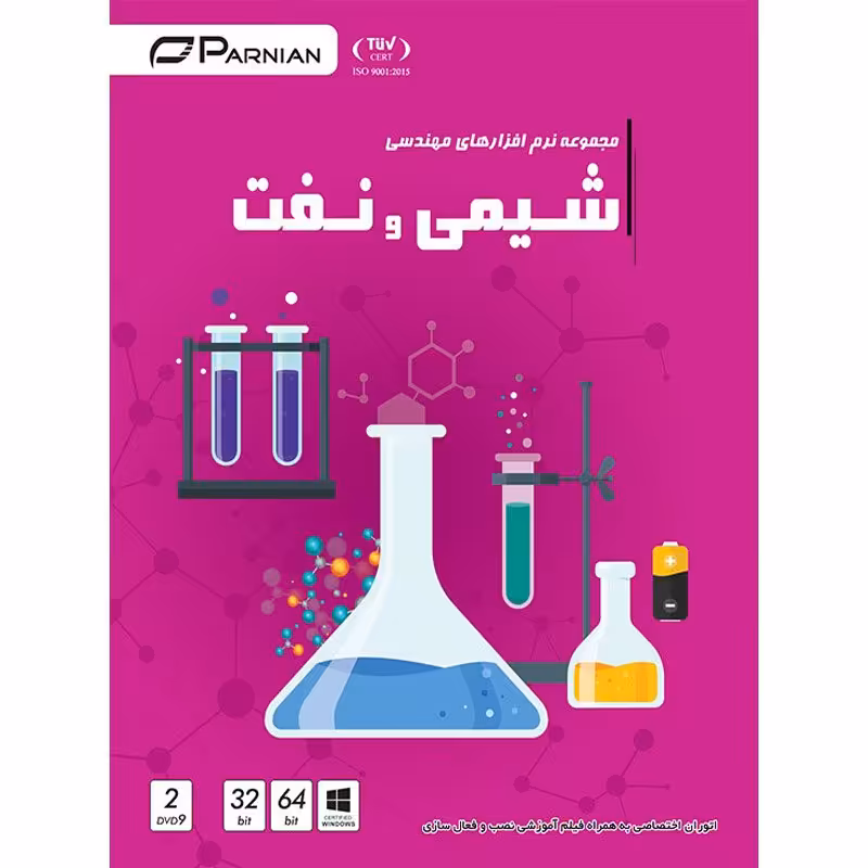 مجموعه نرم افزارهای مهندسی شیمی و نفت 2DVD9 پرنیان
