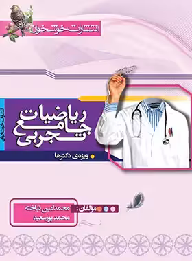 ریاضیات جامع تجربی خوشخوان جلد اول | چی بخونم