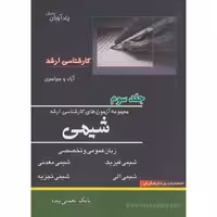 کتاب مجموعه آزمون های کارشناسی ارشد شیمی ج 3