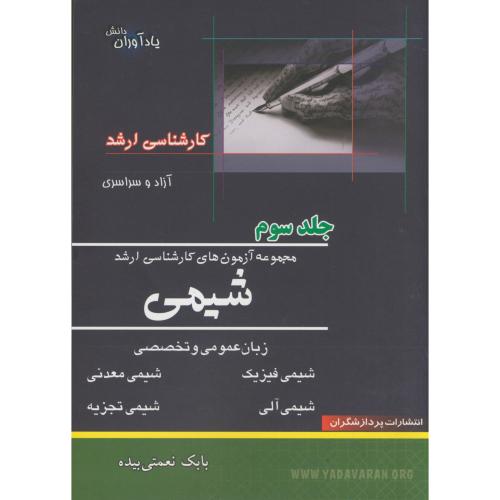 کتاب مجموعه آزمون های کارشناسی ارشد شیمی ج 3