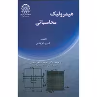 کتاب هیدرولیک محاسباتی نشر دانشگاه صنعتی امیرکبیر