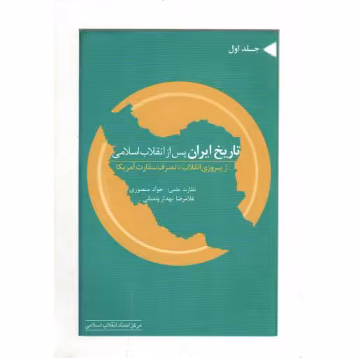 تاریخ ایران پس از انقلاب اسلامی ج01 - جمهوری اسلامی 51 (از پیروزی انقلاب تا تصرف سفارت آمریکا)