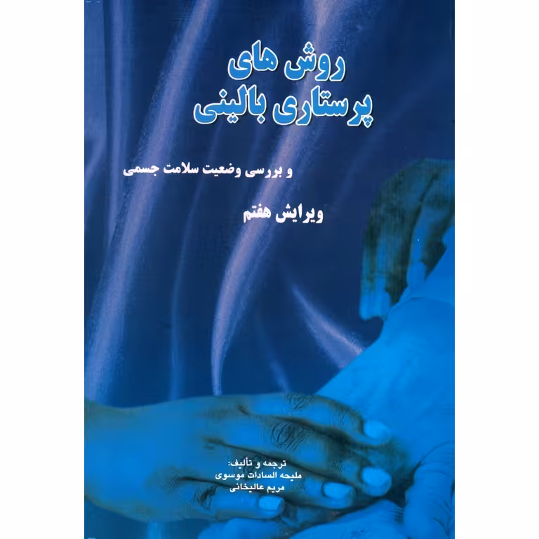 روش های پرستاری بالینی (ویرایش هفتم)