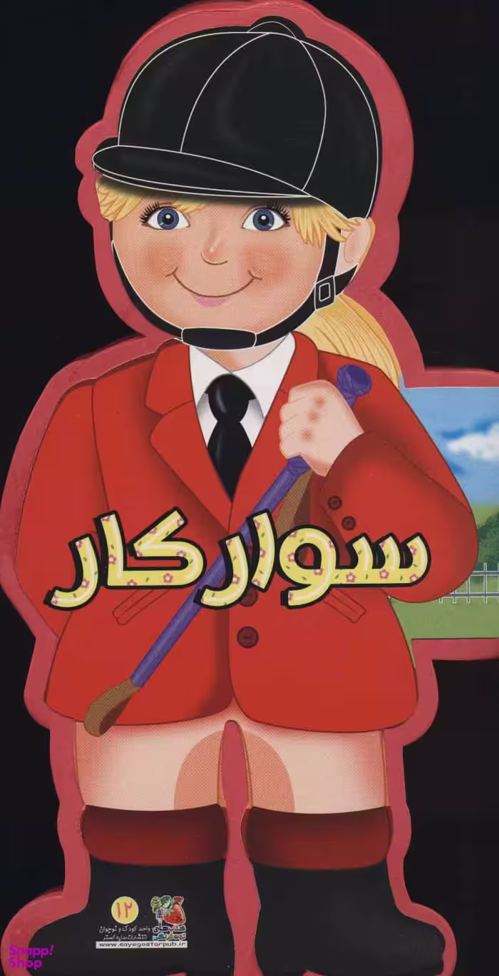 کتاب عروسکی 12 (سوارکار) اثر جووانی کاویتسل انتشارات سایه گستر