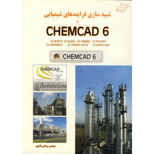 کتاب شبیه سازی فرایندهای شیمیایی با CHEMCAD 6