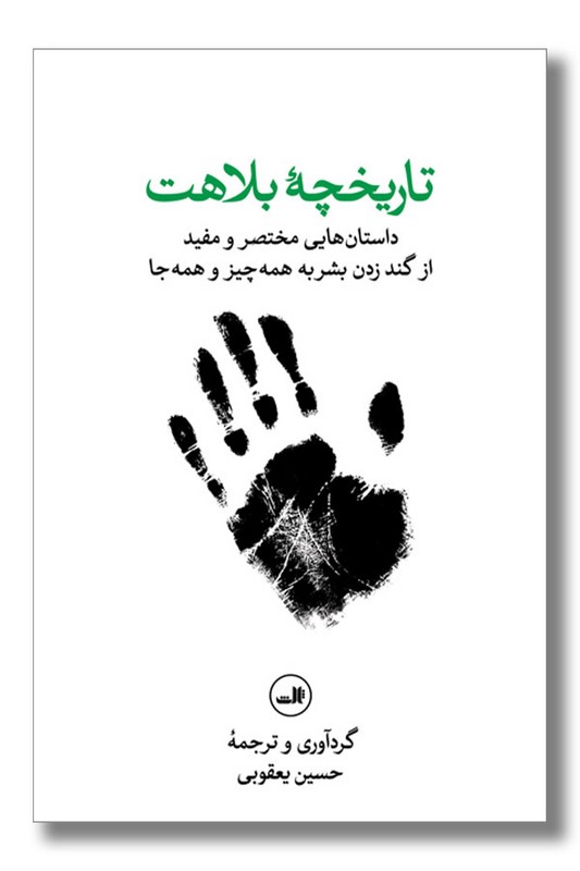کتاب تاریخچه بلاهت