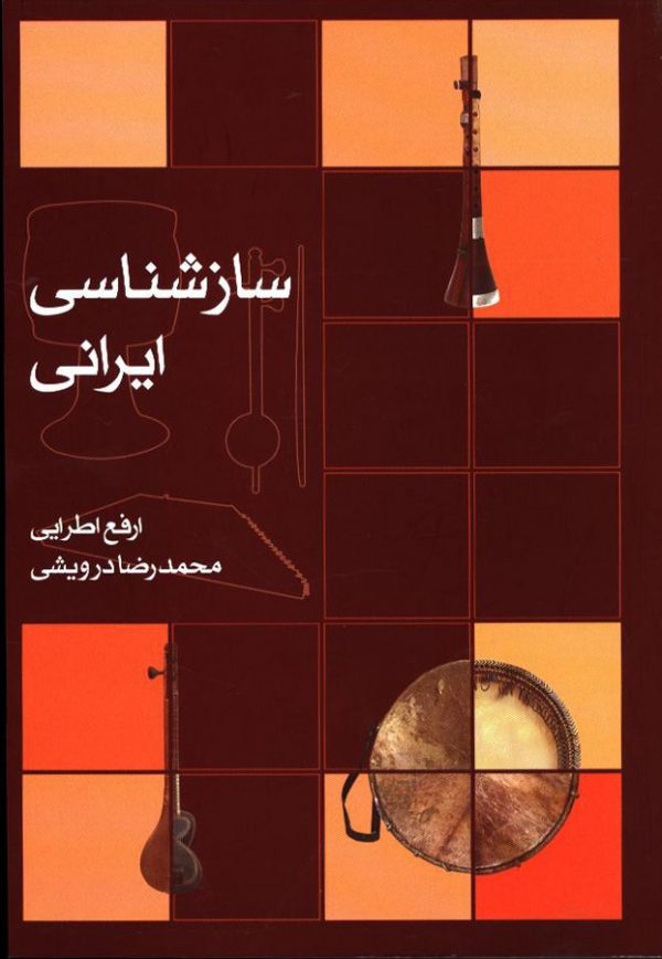 کتاب سازشناسی ایرانی
