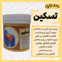 پماد ترکیبی تسکین بهبود درد 70 گرم (کیفیت عالی و تضمینی)