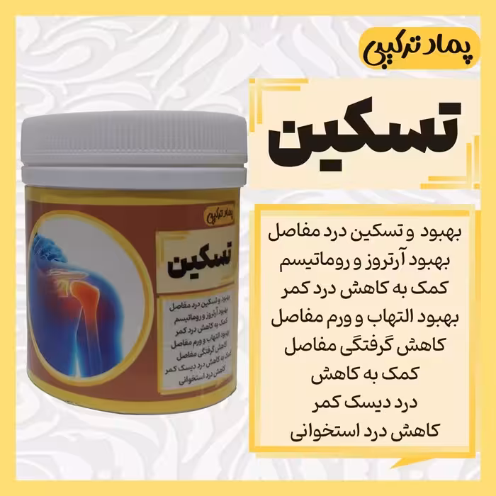 پماد ترکیبی تسکین بهبود درد 70 گرم (کیفیت عالی و تضمینی)